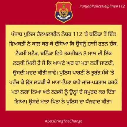 A person from #Bathinda called #Helpline112 & said that he found a 8 year old girl near Haji Ratan Chowk, Taxi stand, Bathinda who does not know her home address. Police party immediately reached the spot & traced the family of missing girl