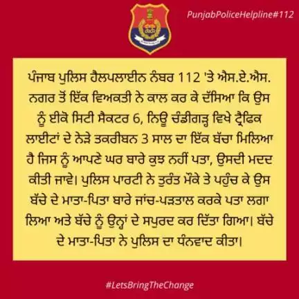 A person from #Mohali called #Helpline112 & said that he found a 3 years old child near the traffic lights at Eco City, New Chandigarh who does not know his home address. The police party immediately reached the spot & traced his parents &