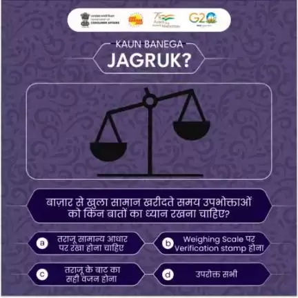 Put your Consumer Affairs IQ to the Test with this KBJ QUIZ.
Leave your answer in the comment section.
#kaunbanegajagruk #jagograhakjago 
#kbj #consumerawareness