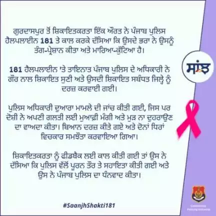 A woman from #Gurdaspur called #Helpline181 to report that her brother had harassed her and beaten her. The police investigated the matter, and the accused apologized for his mistake, vowing never to repeat it. In her feedback, she thanked