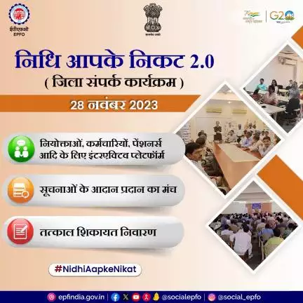 28 नवंबर 2023 को ईपीएफओ #nidhiaapkenikat 2.0 के तहत जिलों में बड़े पैमाने पर आउटरीच कार्यक्रम आयोजित कर रहा है।