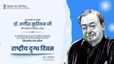 श्वेत क्रांति के जनक डॉ. वर्गीज कुरियन की 102वीं जयंती के उपलक्ष्य में राष्ट्रीय दुग्ध दिवस की शुभकामनाएं  
#NationalMilkDay #Animalhusbandry