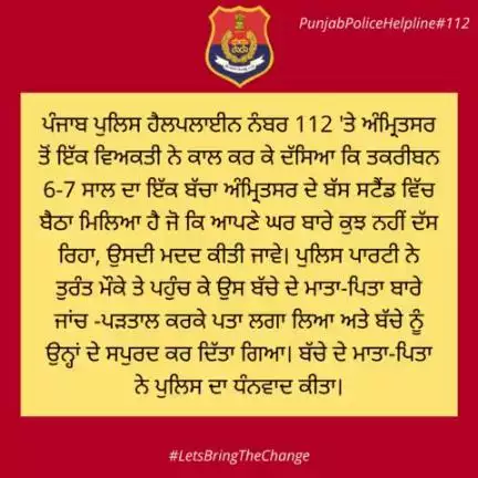 Amritsar Commissionerate Police resolved the complaint received at #Helpline112