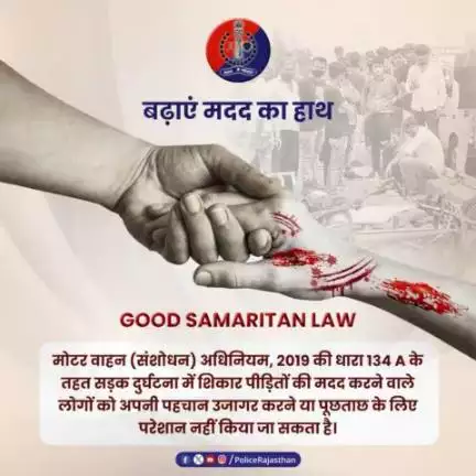 बिना डरे, सड़क हादसों में घायल होने वाले लोगों की मदद करें। 

#GoodSamaritanlaw प्रदान करता है मददगारों को सुरक्षा।