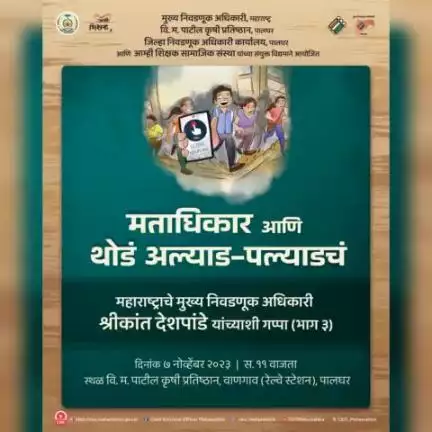 #मताधिकार आणि थोडं अल्याड-पल्याडचं (भाग-३)

महाराष्ट्राचे मुख्य निवडणूक अधिकारी #श्रीकांत_देशपांडे यांच्याशी मनमोकळ्या गप्पा.