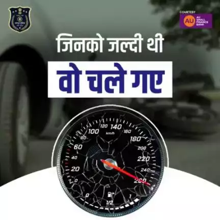 सड़क सुरक्षा नियमों का पालन करें । ओवरस्पीडिंग से बचें  ।अपने और दूसरों के जीवन को जोखिम में न डालें।
 #DoNotOverspeed