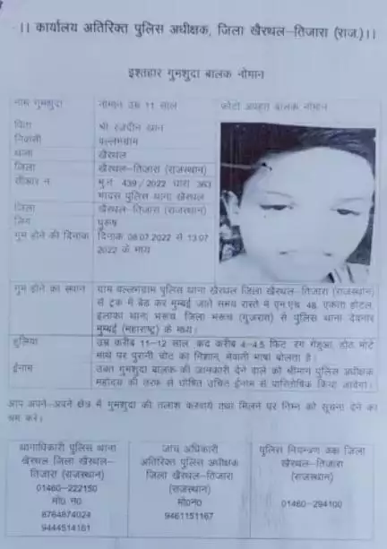 #गुमशुदा की तलाश
नाम-नोमान पिता-रजदीन
निवासी वलभग्राम खैरथल 
पुलिस कंट्रोल रूम
01460-294100
अनुसंधान अधिकारी 9461151167