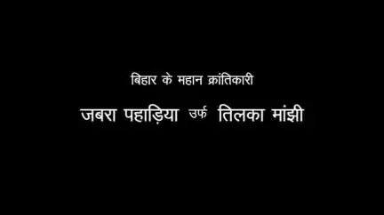 15 नवंबर को #JanJatiyaGauravDivas के अवसर पर जानें #JanjatiyaNaayak तिलका मांझी के बारे में, जो स्वतंत्रता संग्राम के प्रथम शहीद के रूप में याद किए जाते हैं।