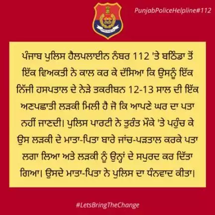 A person from #Bathinda called #Helpline112 & said that he found an unidentified girl of about 12-13 years near the private hospital. Police reunited the girl with family.