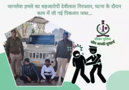 #सीकर  
🔸जानलेवा हमले का सहआरोपी देवीलाल गिरफ्तार, घटना के दौरान काम में ली गई पिकअप जब्त...
#थाना_दांतारामगढ़ 
#TeamSikarPolice
#DcDmSikar Rajasthan Police