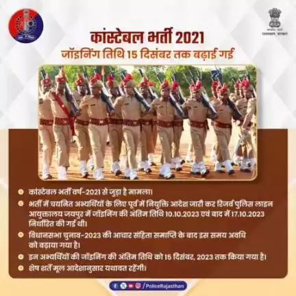 कांस्टेबल भर्ती 2021 की ज्वाइनिंग तिथि बढ़ाई 
#rajpolice #bikaner