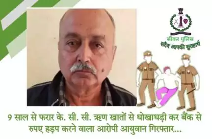 #सीकर  
🔸9 साल से फरार के. सी. सी. ऋण खातों से धोखाधड़ी कर बैंक से रुपए हड़प करने वाला आरोपी आयुवान गिरफ्तार...
#थाना_दांतारामगढ़ 
#TeamSikarPolice
#DcDmSikar Rajasthan Police