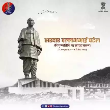 सरदार वल्लभ भाई पटेल की पुण्यतिथि पर कोटि-कोटि वंदन।

#SardarPatel
#सरदार_वल्लभभाई_पटेल
#RajasthanPolice