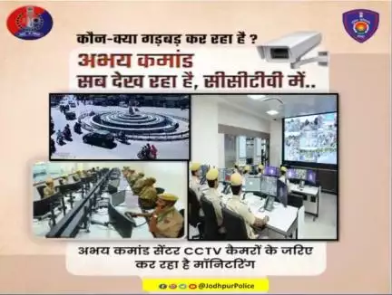 #राजस्थान_पुलिस ने तैयार किया है #CCTV कैमरों का नेटवर्क, जिनसे चप्पे चप्पे पर नजर रख रहा है #अभय_कमांड_सेंटर।निगरानी से अपराध पर कस रही है लगाम, पकड़े जा रहे हैं अपराधी।