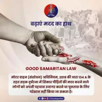 #GoodSamaritanlaw प्रदान करता है मददगारों को सुरक्षा।