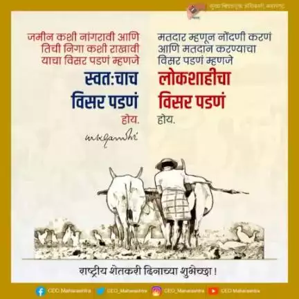 #राष्ट्रीय_शेतकरी_दिनाच्या_शुभेच्छा

#eci #sveep #ceomaharashtra #democracy #farmer #nationalfarmersday #novotertobeleftbehind #maharastra #specialday