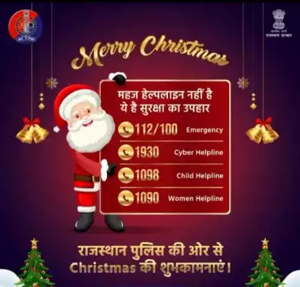 #कोटा शहर_पुलिस है आपकी सुरक्षा में सदैव तत्पर।

#Christmas पर उपहार में खाकी लाई है आपके लिए विभिन्न हेल्पलाइन।

बस एक Call पर पा सकते हैं सहायता, मिल सकता है समस्