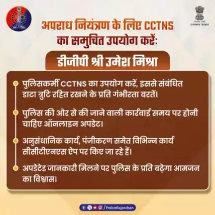 #DGP श्री उमेश मिश्रा ने सभी पुलिसकर्मियों को अपराध नियंत्रण व अनुसंधान में #CCTNS  का प्रभावी उपयोग करने के निर्देश दिए हैं।

उन्होंने CCTNS के डाटा को त्रुटि रहित रखने के प्रति गंभीरता बरतने के भी दिए निर्देश।