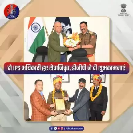 #IPS अधिकारी श्री अमृत कलश #ADGP ATS & SOG और #IPS अधिकारी श्री जगदीश चंद्र शर्मा DIG, CID (CRIME BRANCH) के पद से 29 दिसंबर 2023 को सेवानिवृत्त हुए। 

इस अवसर पर #DGP #राजस्थान_पुलिस श्री उमेश मिश्रा ने उन्हें शुभकामनाएं प्रेषित की।