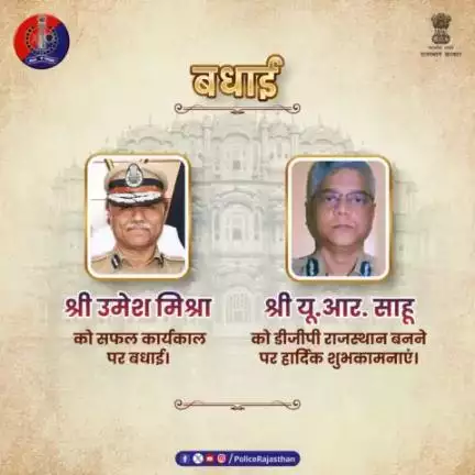 #राजस्थान_पुलिस को मिला है नया नेतृत्व।

#DGP श्री उमेश मिश्रा ने सफलतापूर्वक पूरा किया अपना कार्यकाल, पुलिस बल ने स्थापित किए नए आयाम।

 श्री उमेश मिश्रा के भविष्य के लिए शुभकामनाएं।