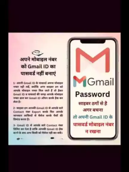 कभी भी अपने मोबाइल नंबर को अपनी  ई -मेल  आईडी का  पासवर्ड ना  बनाये। 
#CyberSecurity #CyberSafety ##JaipurPolice