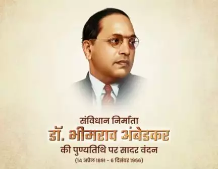 भारत रत्न' डॉ. भीमराव  अंबेडकर जी की पुण्यतिथि पर सादर वंदन। 

#BRAmbedkar #जयपुरपुलिस