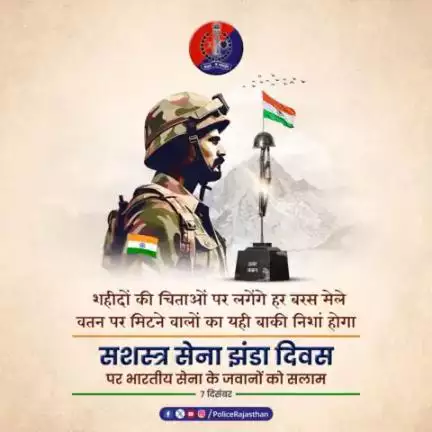 #सशस्‍त्र_सेना_झंडा_दिवस की हार्दिक शुभकामनाएं। 

#ArmedForcesFlagDay
#ArmedForcesFlagDay2023
#armedforces 
#RajasthanPolice