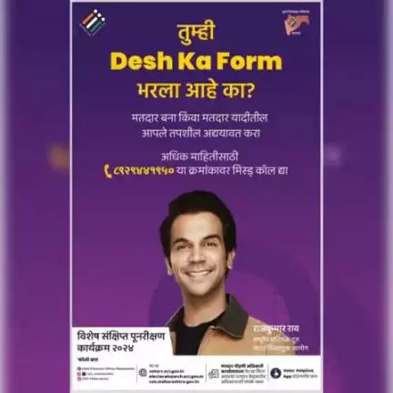 #DeshKaForm अर्थात देशासाठी अर्ज भरलात का?

निव्वळ बघ्याची भूमिका घेऊ नका, स्वतःचे योगदान द्या. 

मतदान करण्यासाठी आजच #DeshKaForm अर्थात अर्ज क्र. ६ भरून मतदार नोंदणी करून घ्या.