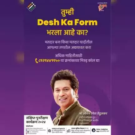 #DeshKaForm अर्थात देशासाठी अर्ज भरलात का?

निव्वळ बघ्याची भूमिका घेऊ नका, स्वतःचे योगदान द्या. 

मतदान करण्यासाठी आजच #DeshKaForm अर्थात अर्ज क्र. ६ भरून मतदार नोंदणी करून घ्या.