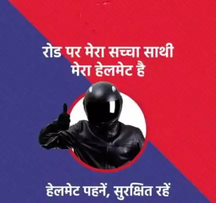 दोपहिया वाहन चलाते समय हेलमेट अवश्य पहनें।

         वरना....
YAM HAIN HUM....

#FollowTrafficRules