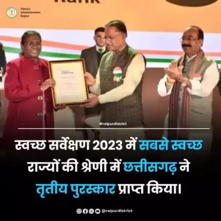 स्वच्छ सर्वेक्षण 2023 में सबसे स्वच्छ राज्यों की श्रेणी में छत्तीसगढ़ ने तृतीय पुरस्कार प्राप्त किया।
#raipurdistrict