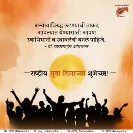 राष्ट्रीय युवा दिन 

#nationalyouthday #youth #youthpower #postoftheday #instapost #youthvoice #youthrights #rights #VoiceofVote #मताधिकार #specialday #voter #youngsters #voterregistration