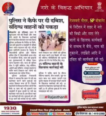 बीकानेर पुलिस एक्शन मोड पर।
#bikaner