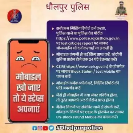 मोबाइल📱 खो जाए तो घबराएं नहीं

अपने मोबाइल की मिसिंग रिपोर्ट दर्ज करवाएं।

#CEIR पर मोबाइल ब्लॉक करवाये