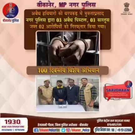 बीकानेर पुलिस: अवैध हथियारों के विरुद्ध बड़ी कार्रवाई।
#bikaner