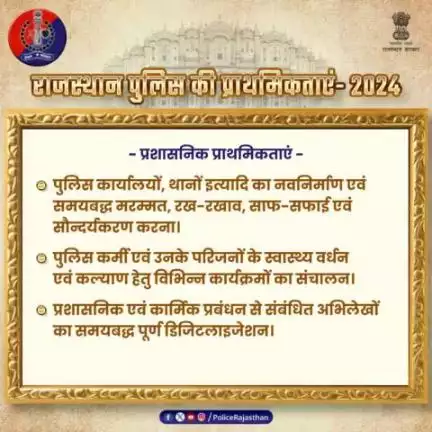 #राजस्थान_पुलिस है अपराध रोकने के लिए प्रतिबद्ध।खाकी ने नववर्ष 2024 के लिए तय की है प्राथमिकताएं। संगठित अपराध और नकल गिरोह पर कसी जाएगी नकेल, होगी कड़ी कार्रवाई।
#RajasthanPolice 
#NewYear2024