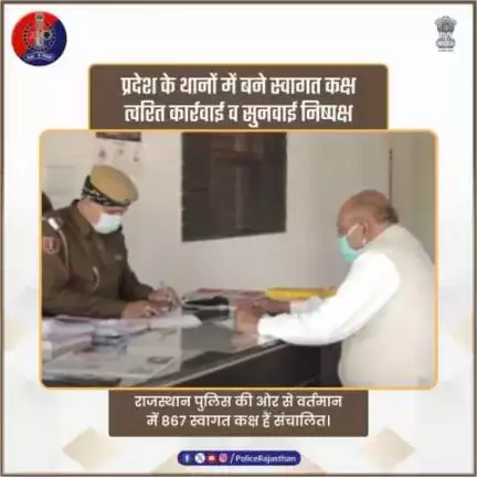 थानों में स्वागत कक्ष बनने से #खाकी पर बढ़ा आमजन का भरोसा। सहज व्यवहार और समयबद्ध सुनवाई के चलते समस्याओं का हुआ समाधान। त्वरित कार्रवाई और निष्पक्ष न्याय से #राजस्थान_पुलिस पर विश्वास हुआ मजबूत।