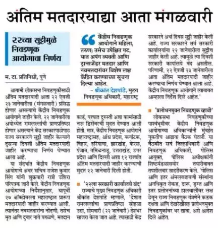 अंतिम मतदार यादी मंगळवारी होणार प्रसिद्ध.

#SSR2024 #final #er #electoral roll #मतदारयादी #lokmat #todaynews #newspaper