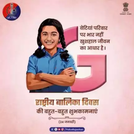 आइए #राष्ट्रीय_बालिका_दिवस पर हम प्रण लें, बेटियों की सुरक्षा, शिक्षा व सुखद भविष्य बनाने का।