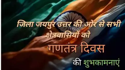 🌟 जिला जयपुर उत्तर पुलिस परिवार की ओर से आप सभी को 75वें गणतंत्र दिवस की हार्दिक शुभकामनाएं!
#RepublicDayIndia