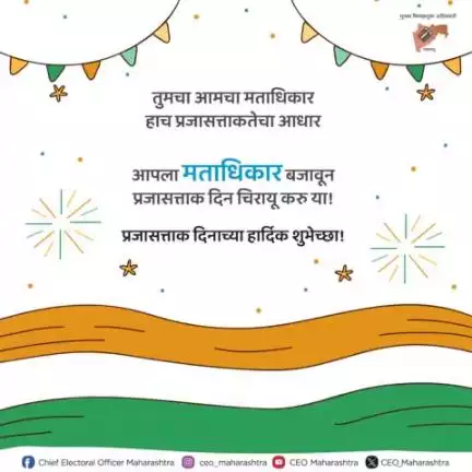 प्रजासत्ताक दिनाच्या हार्दिक शुभेच्छा!

#RepuplicDay #ECI #Sveep #CEOMaharashtra #ivoteforsure