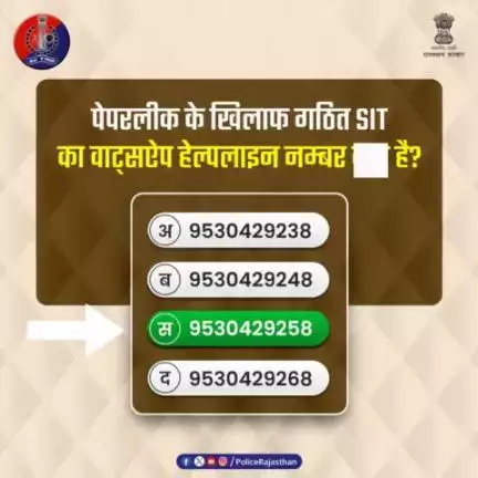 पेपरलीक के खिलाफ गठित #SIT कर रही है सतत् कार्रवाई। 

अगर पेपरलीक की कोई जानकारी हो तो वाट्सऐप हेल्पलाइन नम्बर 9530429258 पर दें जानकारी।