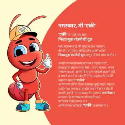 '#एकी' या निवडणूक यंत्रणेच्या दूताची माहिती

#nvd2024 #NothingLikeVoting #Nvd2024 #eki  #mascot #sveep #ceomaharashtra