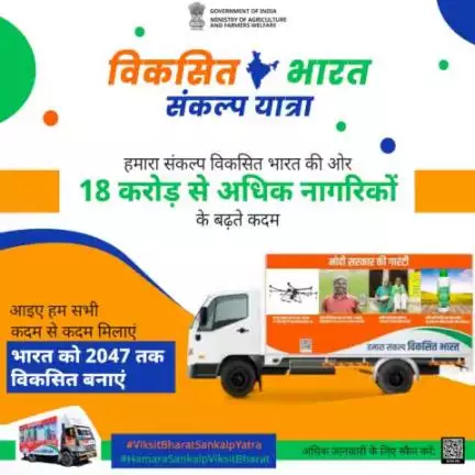 कदम से कदम मिलाएं 
भारत को 2047 तक विकसित बनाएं 
.
#विकसित_भारत_संकल्प_यात्रा के अंतर्गत अबतक  देश के 18 करोड़ से अधिक नागरिक सम्मिलित हुए हैं।