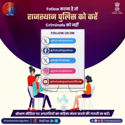 #SocialMedia पर अपराधियों के महिमामंडन के खिलाफ #राजस्थान_पुलिस है सख्त।  अपराधियों के #Followers पर रख रही है पैनी नजर, समझाइश के साथ कार्रवाई भी है जारी।  असामाजिक तत्वों को सोशल मीडिया पर फॉलो करने से बचें।