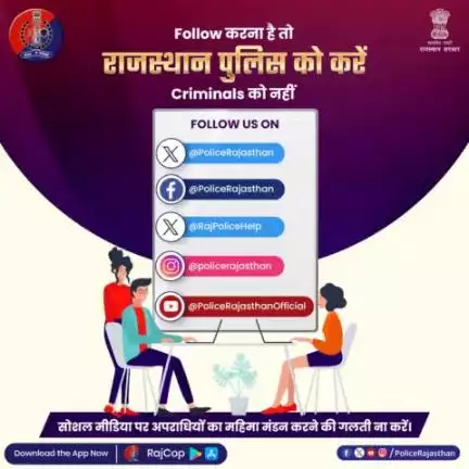 #SocialMedia पर अपराधियों के महिमामंडन के खिलाफ #राजस्थान_पुलिस है सख्त।

अपराधियों के #Followers पर रख रही है पैनी नजर, समझाइश के साथ कार्रवाई भी है जारी।