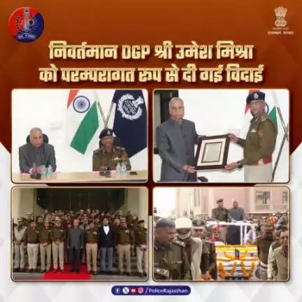 निवर्तमान DGP श्री उमेश मिश्रा को सेवानिवृत्ति पर परम्परागत तरीके से कार खींच कर दी भावभीनी विदाई।

#PHQ में आयोजित किया गया विदाई समारोह। 

इस अवसर पर बड़ी संख्या में पुलिस के अधिकारी व कर्मचारी रहे म