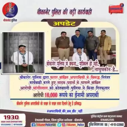 बीकानेर पुलिस की बड़ी कार्रवाई, ईनामी आरोपी गिरफ्तार।
#bikaner