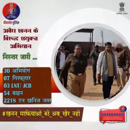 बीकानेर पुलिस: अवैध खनन के विरुद्ध संयुक्त अभियान।
#bikaner