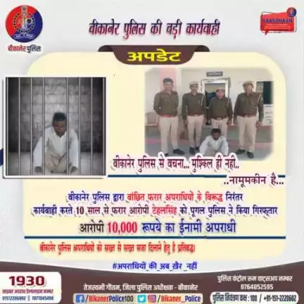 बीकानेर पुलिस की बड़ी कार्रवाई, ईनामी आरोपी गिरफ्तार।
#bikaner